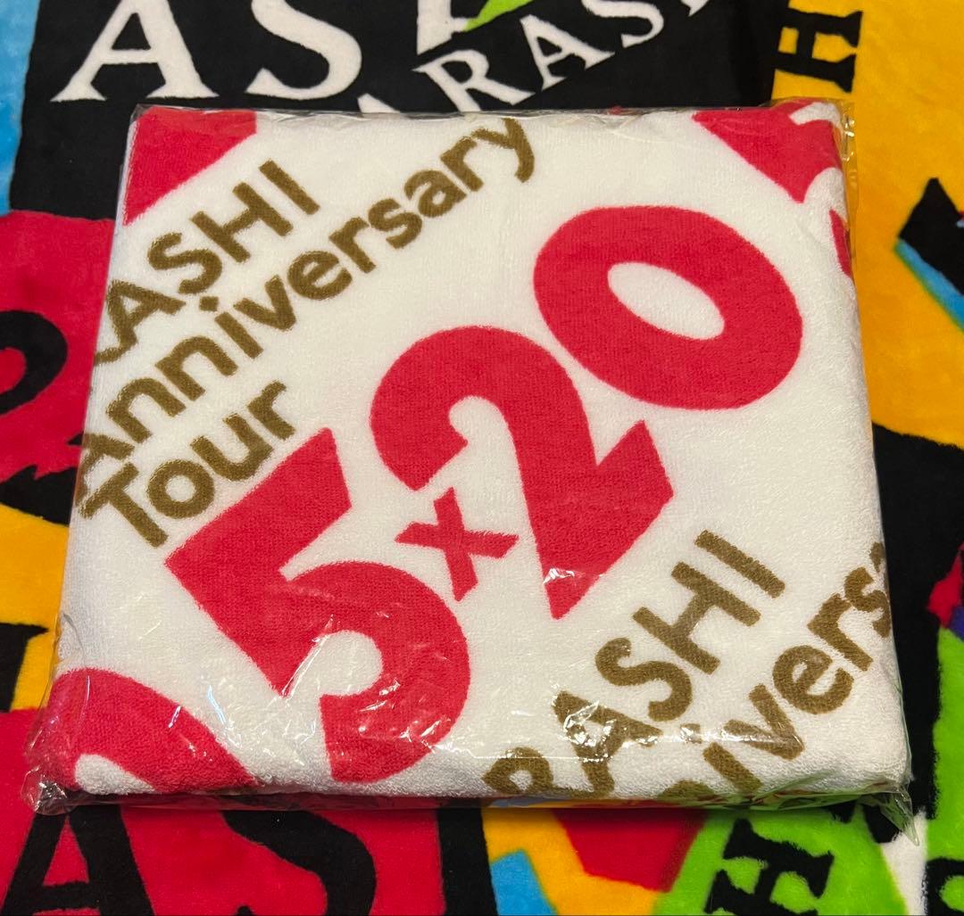 嵐 バスタオル 4セット