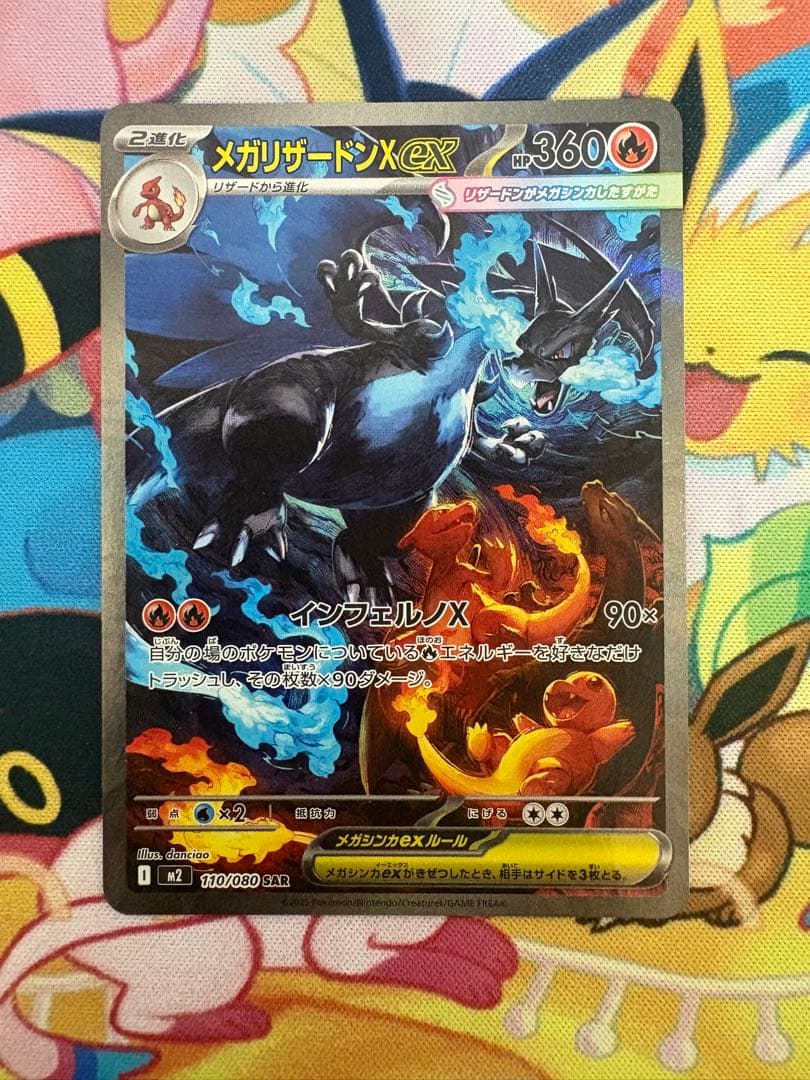ポケモンカード 【美品】 メガリザードンX ex SAR 110/080