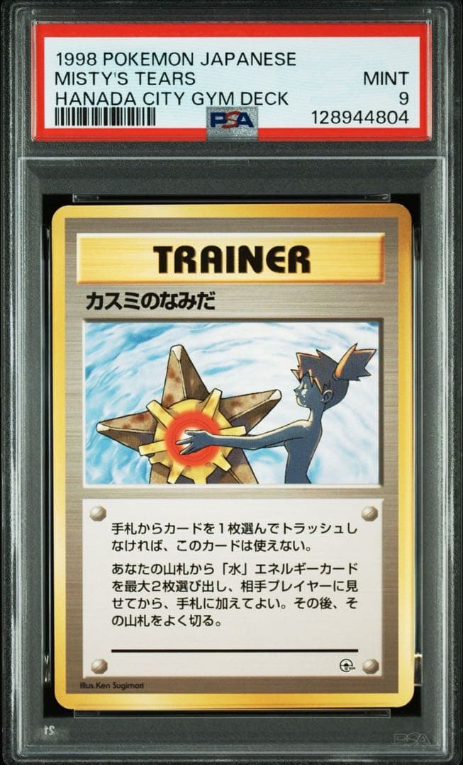 【30周年記念特価】 マーク無し旧裏PSA9 カスミのなみだ　ワンオーナー品