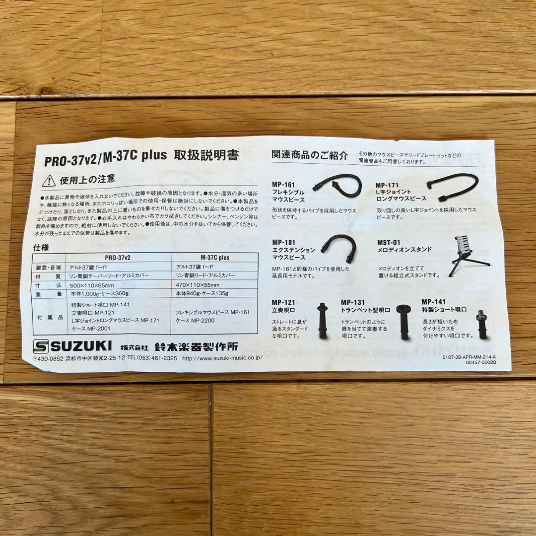 スズキ　M37C Plus 鍵盤ハーモニカ 37鍵 袋付き