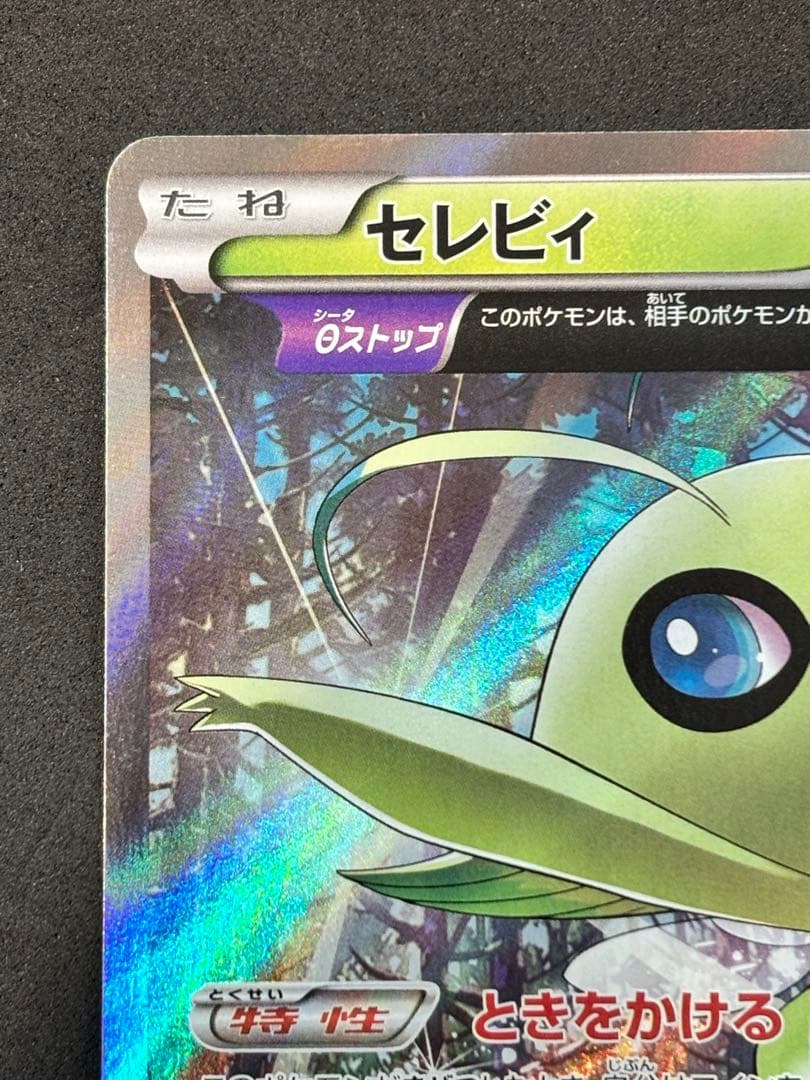セレビィ　バンデットリング購入キャンペーン PROMO センタリング良好　ポケカ