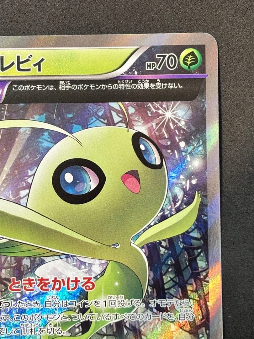 セレビィ　バンデットリング購入キャンペーン PROMO センタリング良好　ポケカ