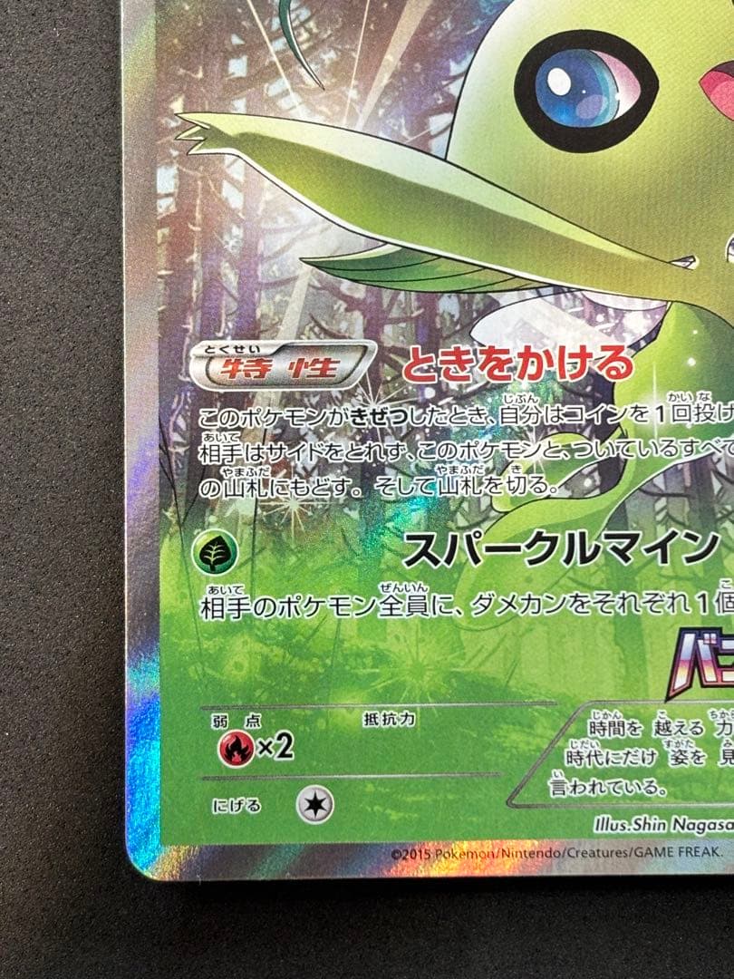 セレビィ　バンデットリング購入キャンペーン PROMO センタリング良好　ポケカ