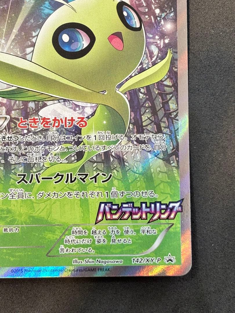 セレビィ　バンデットリング購入キャンペーン PROMO センタリング良好　ポケカ