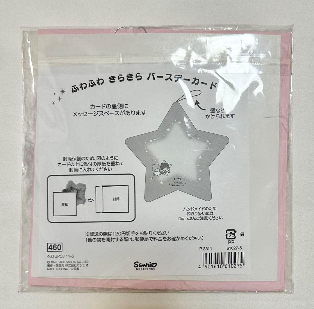 キキララ　誕生日祝い　ホシ　ふわふわ　きらきら　バースデーカード
