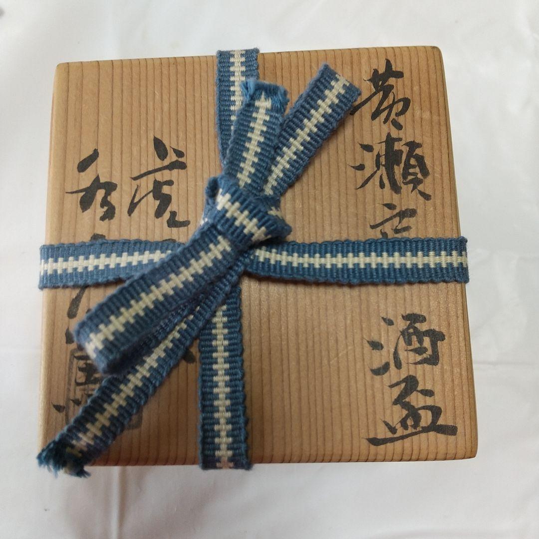 人間国宝 荒川豊蔵 水月窯 黄瀬戸 酒盃 虎渓山