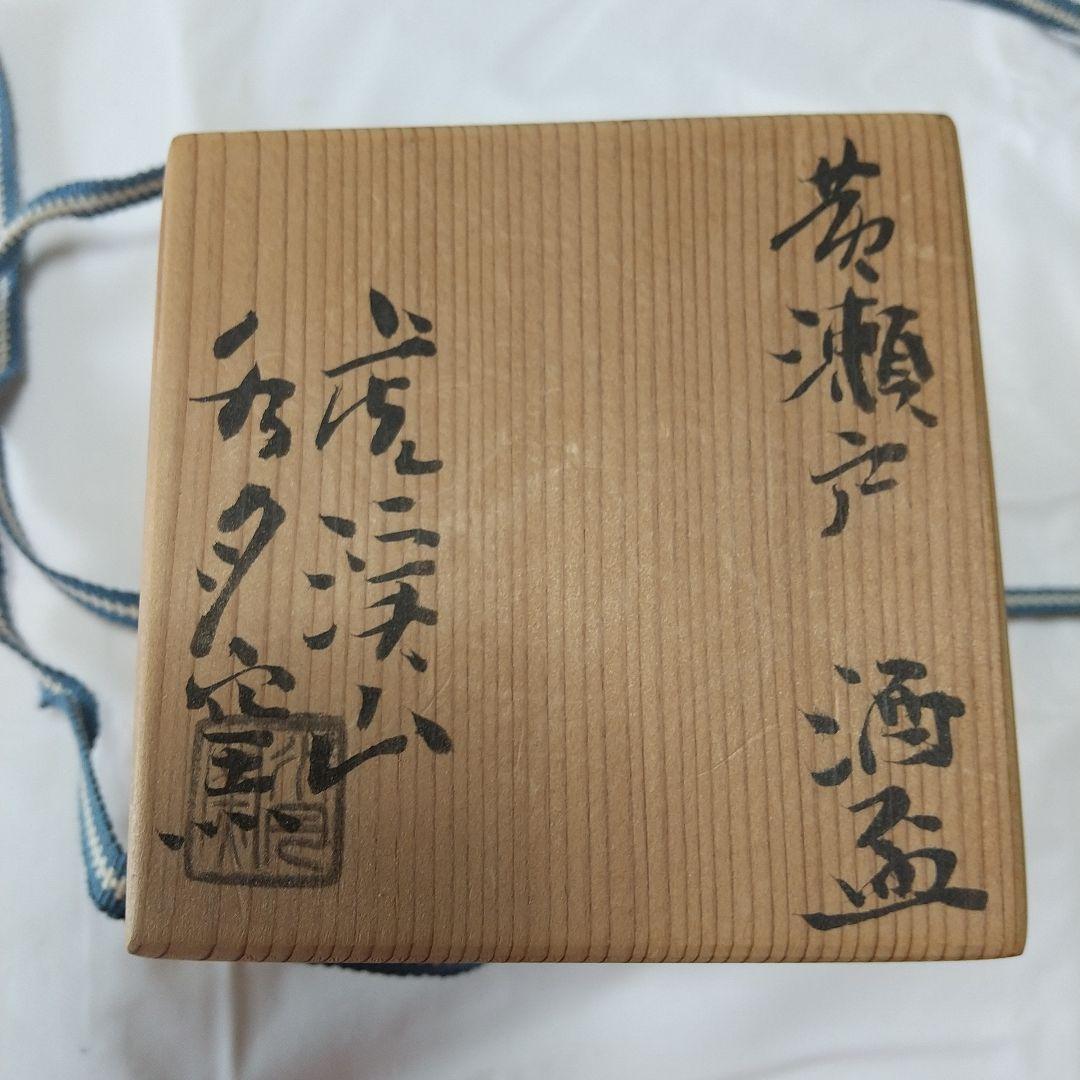 人間国宝 荒川豊蔵 水月窯 黄瀬戸 酒盃 虎渓山