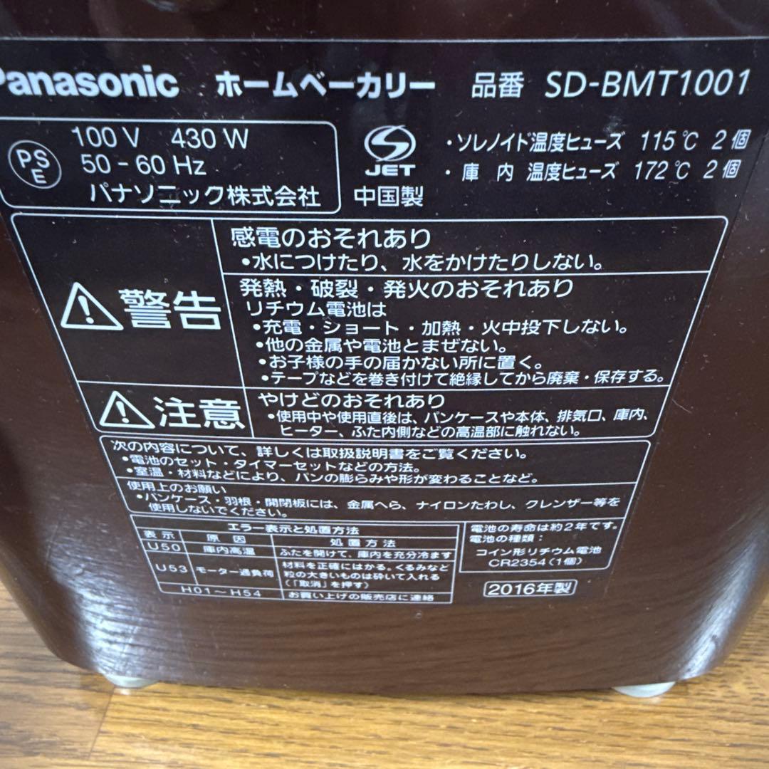 パナソニック　ホームベーカリー　SD-BMT1001 パン焼き