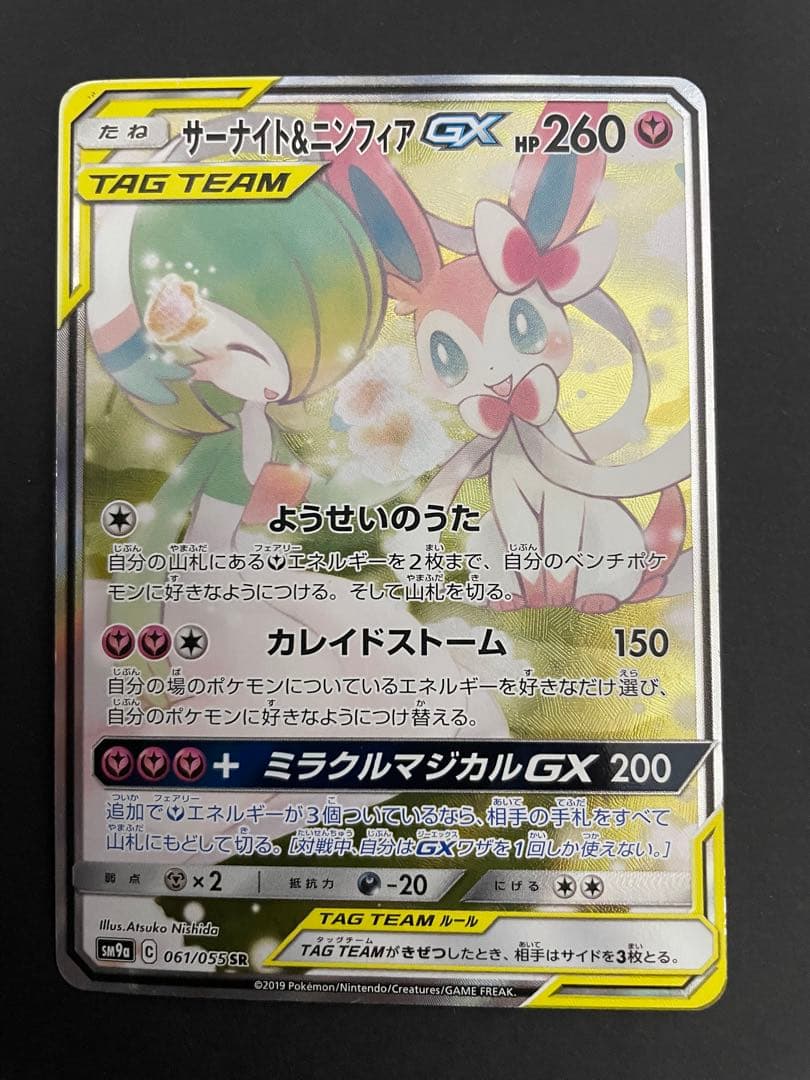 ポケカ サーナイト&ニンフィアGX SA SM9a 061/055
