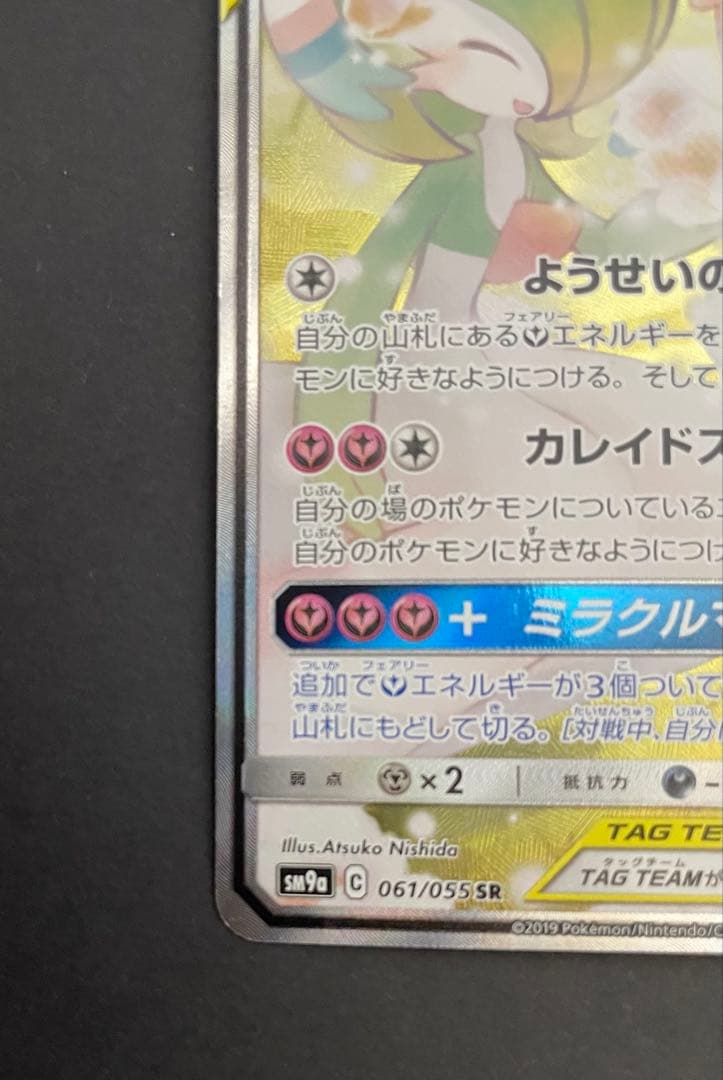 ポケカ サーナイト&ニンフィアGX SA SM9a 061/055