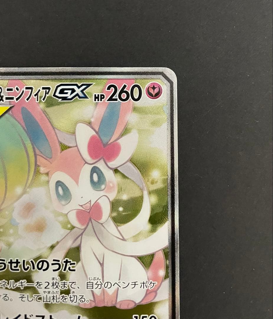 ポケカ サーナイト&ニンフィアGX SA SM9a 061/055