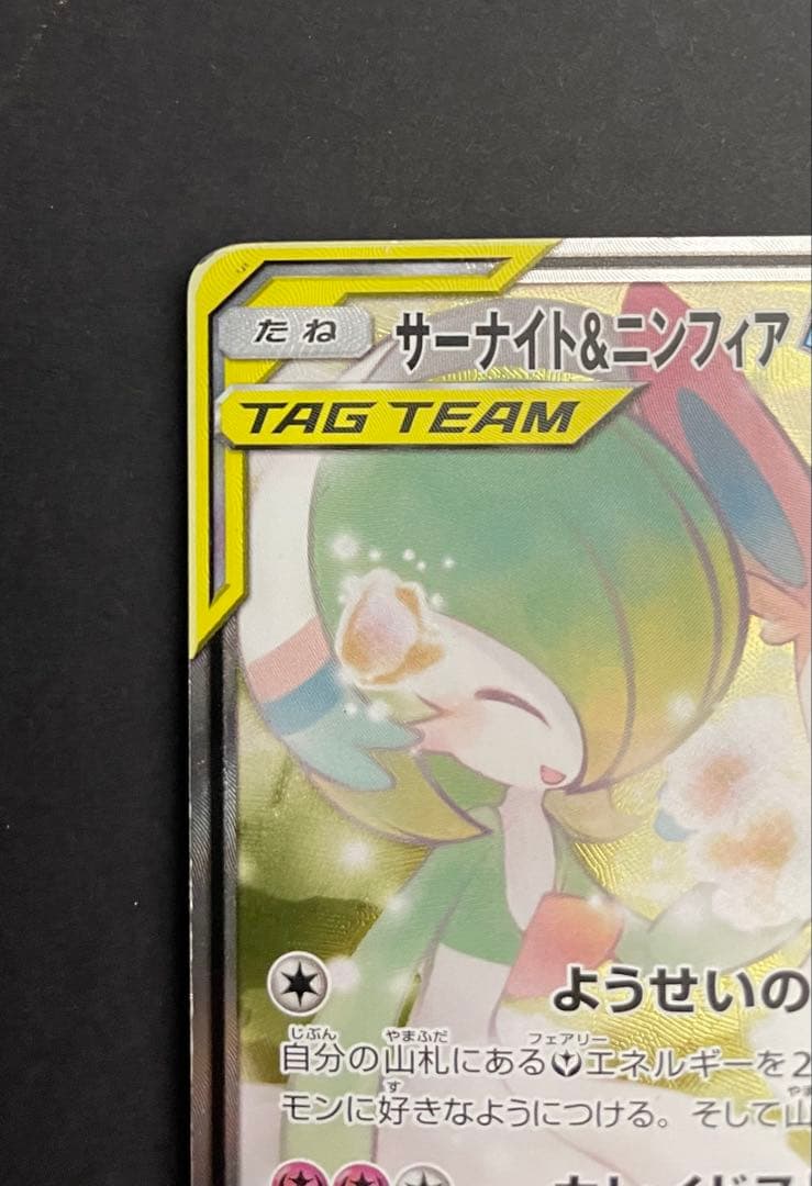 ポケカ サーナイト&ニンフィアGX SA SM9a 061/055