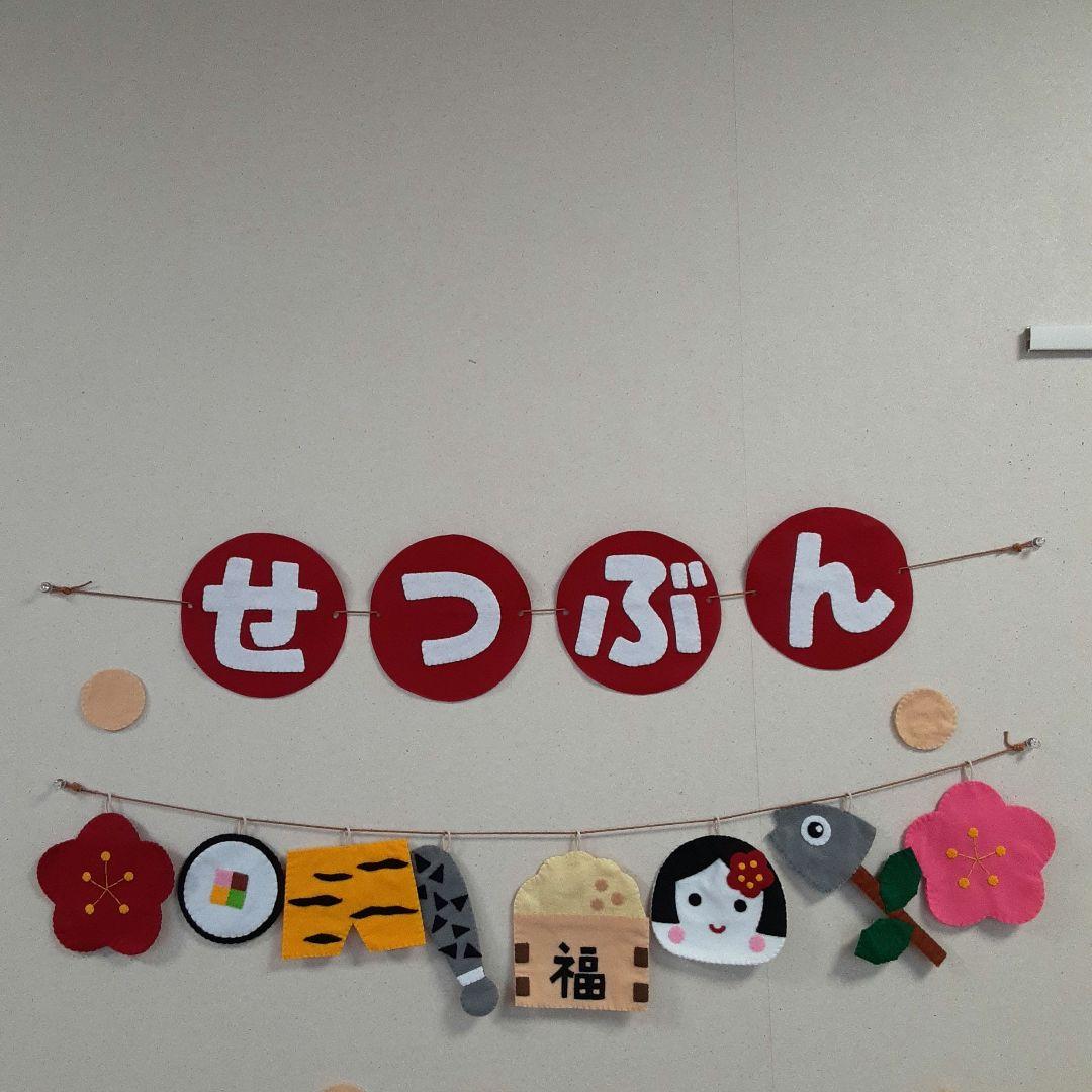【セット売り】節分ガーランド　節分飾り　寝相アート　ハンドメイド