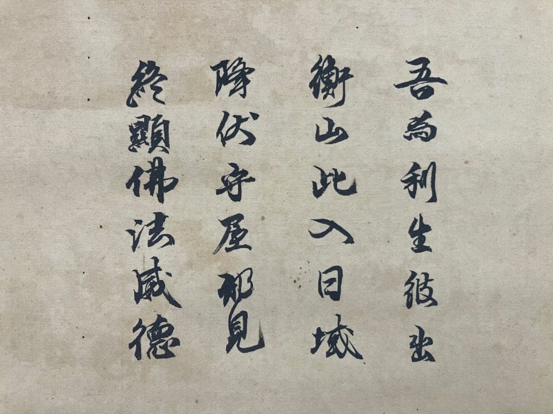 在銘【聖徳太子】　絹本　掛軸