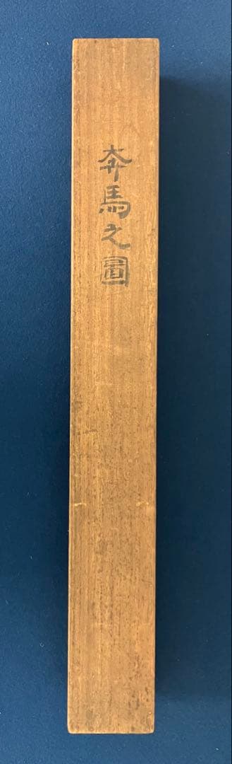 在銘【聖徳太子】　絹本　掛軸