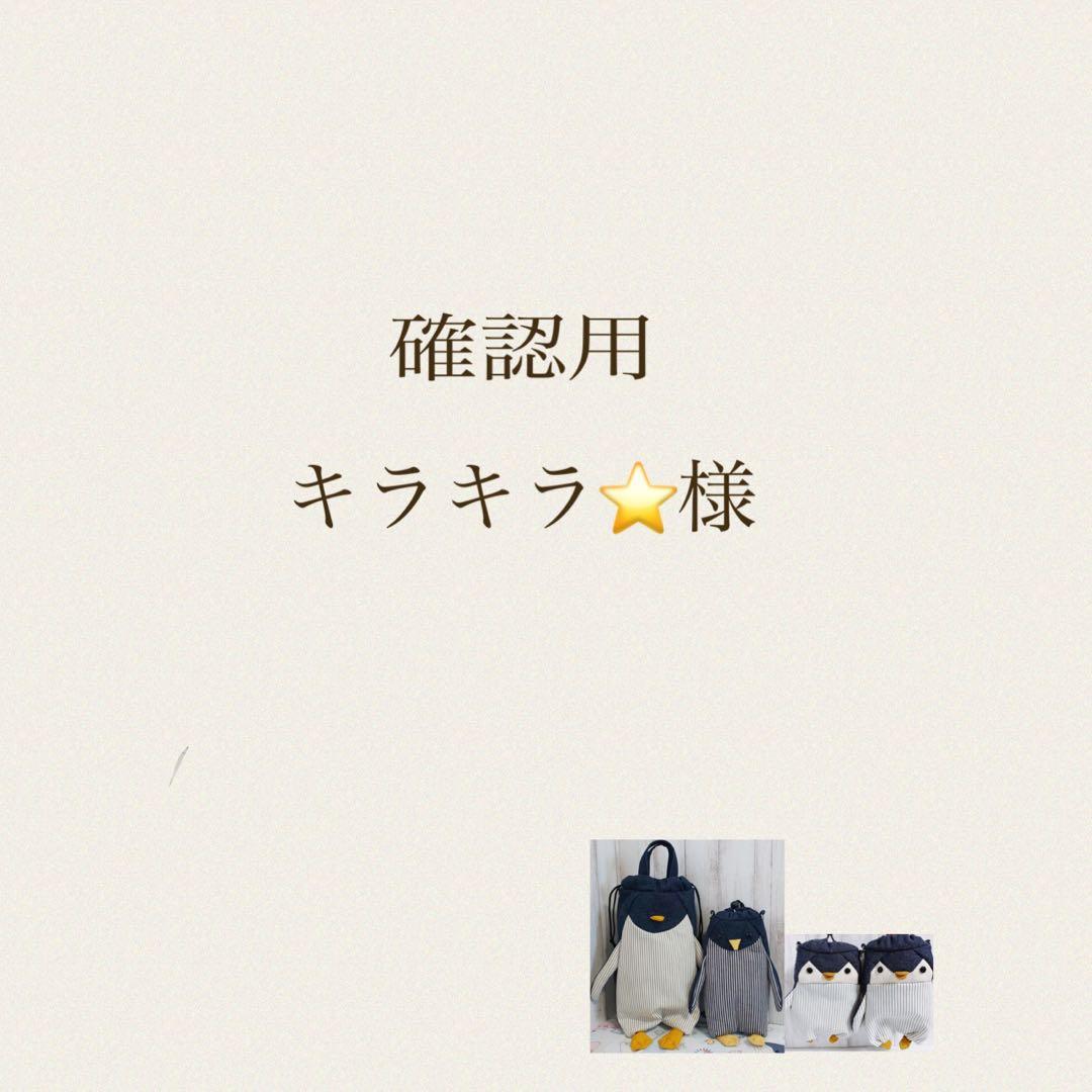 ハンドメイドオーダー☆ペンギン巾着