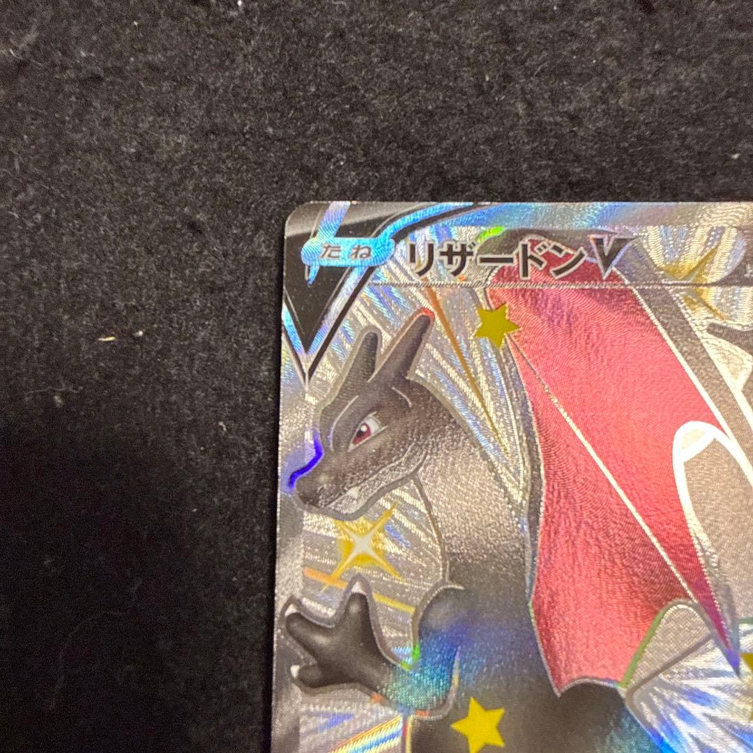 ポケモンカード　リザードンV SSR S4a シャイニースターV