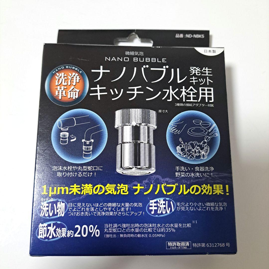日本電興 ND-NBKS ナノバブル発生キット キッチン水栓用