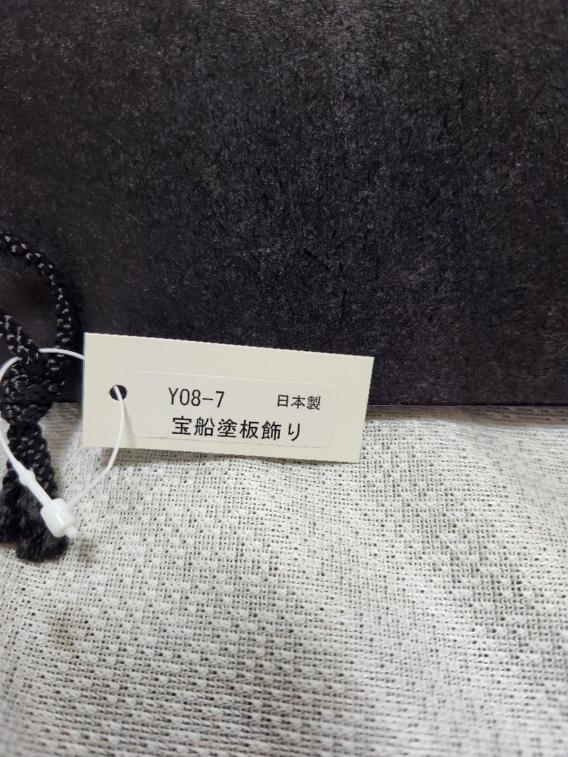 宝船塗板飾り　福板飾り　縁起物