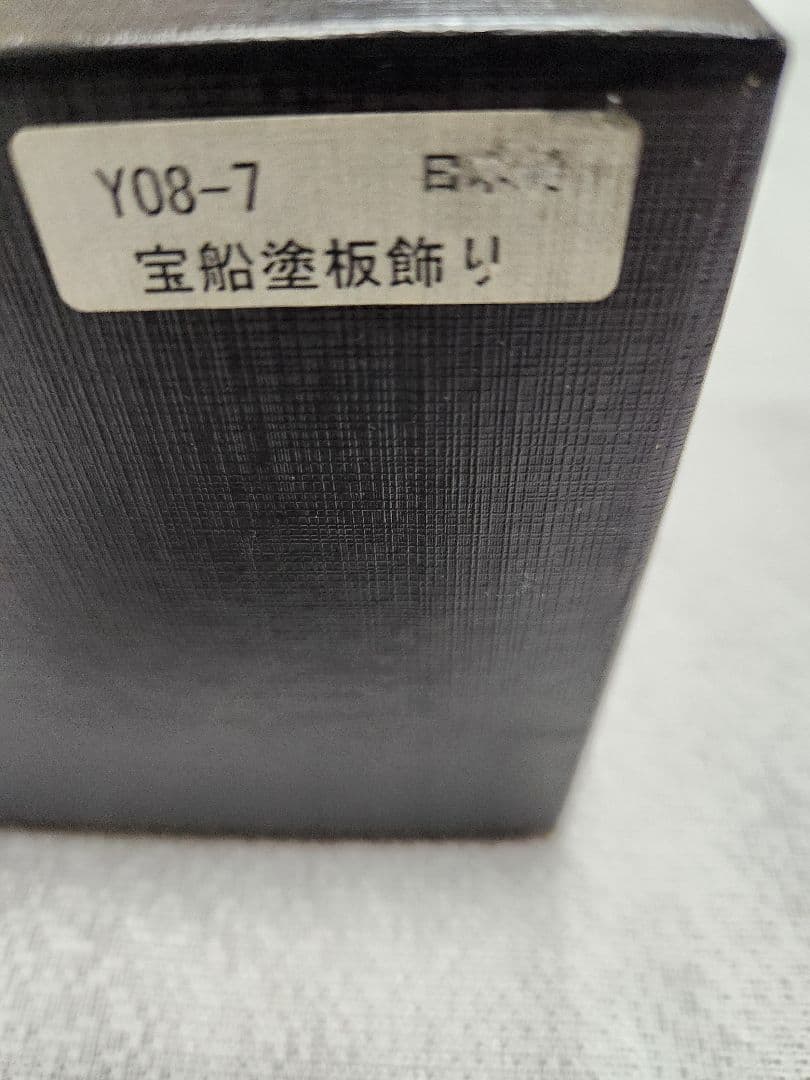 宝船塗板飾り　福板飾り　縁起物