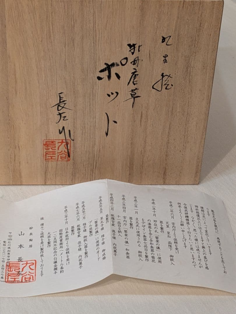 九谷焼　藍九谷【宮内庁御用達】　山本長左　唐草牡丹　ポット　急須箱付き