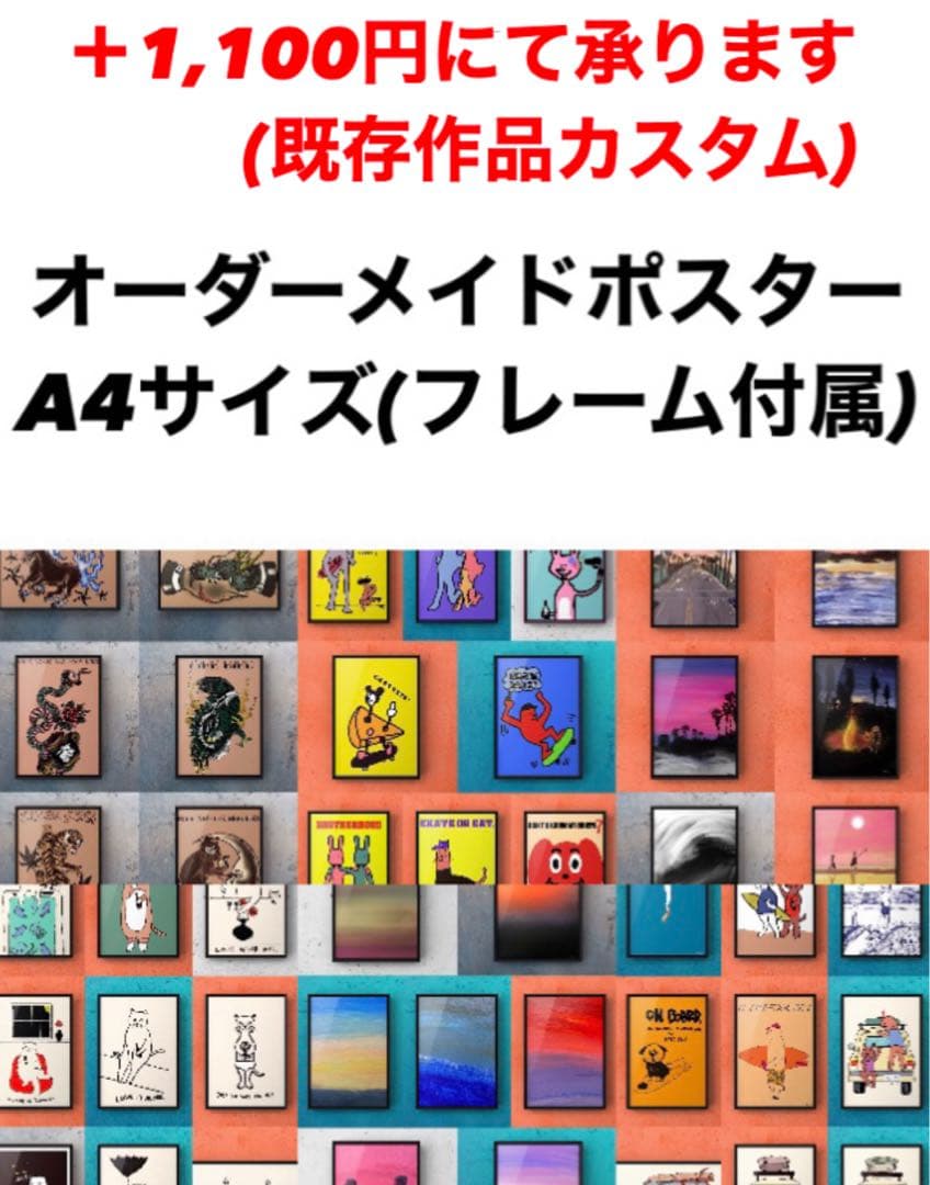 ★大判サイズ・カスタム★ オリジナル アートポスター オーダー 店舗インテリア