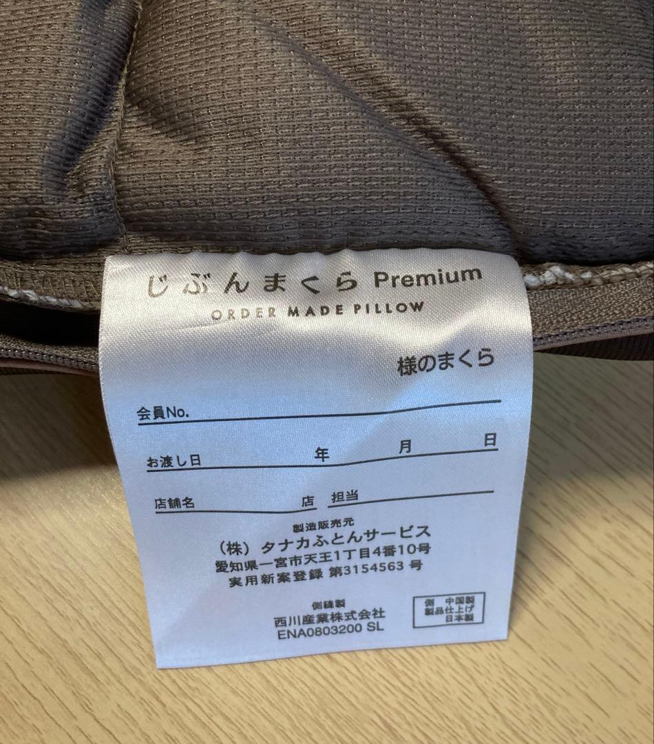 （しょーん）タナカ　じぶんまくら2個セット（1個はオマケ）プレミアムロング