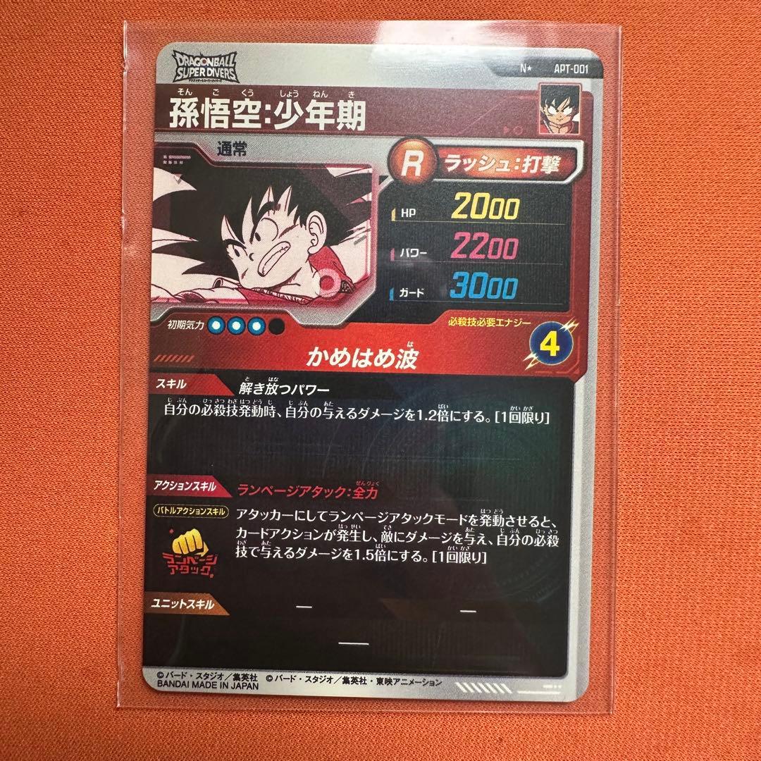 ドラゴンボールスーパーダイバーズ パラレル 孫悟空（ 孫悟飯）少年期 フリーザ