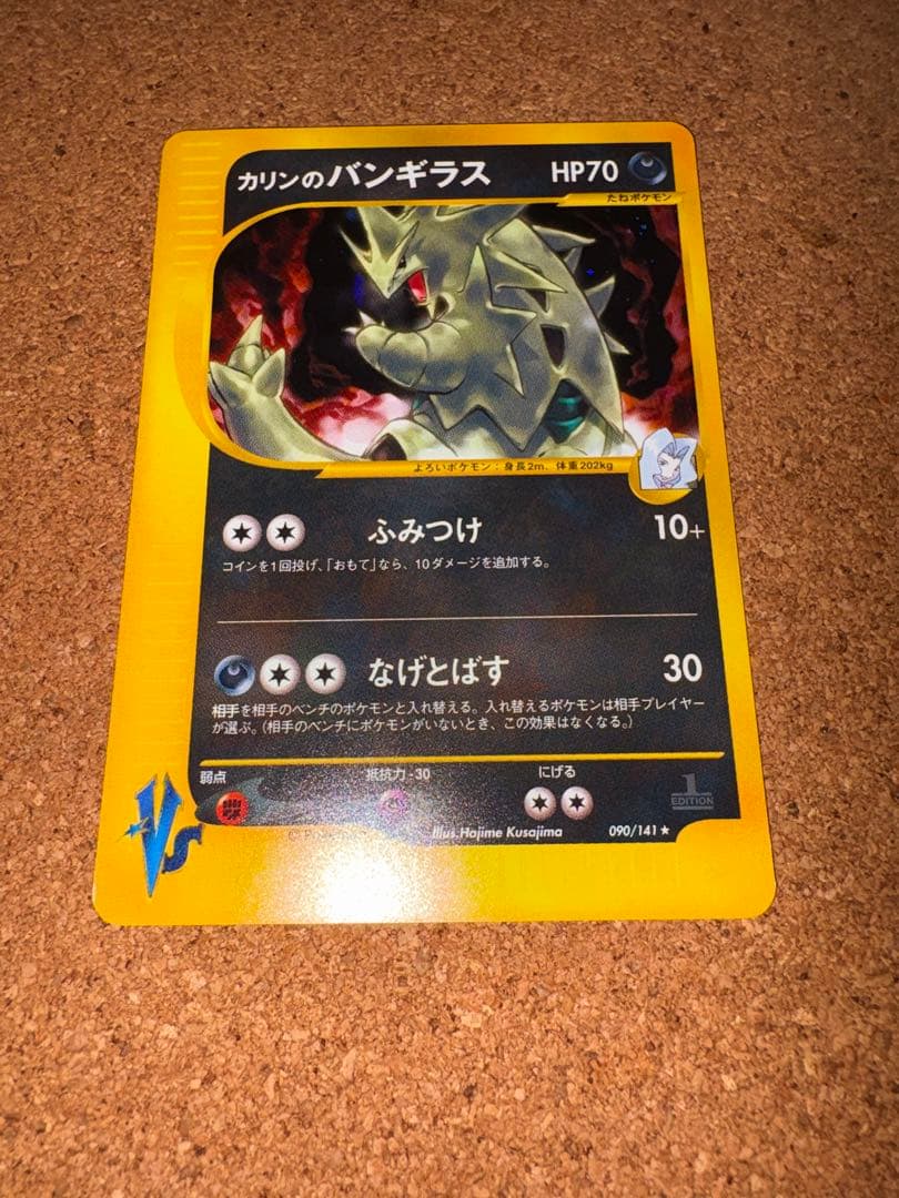 カリンのバンギラス ★ ポケモンカード★VS 090/141