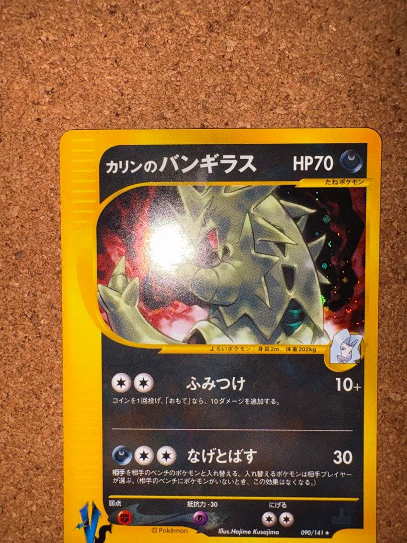 カリンのバンギラス ★ ポケモンカード★VS 090/141