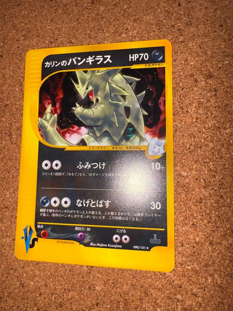 カリンのバンギラス ★ ポケモンカード★VS 090/141