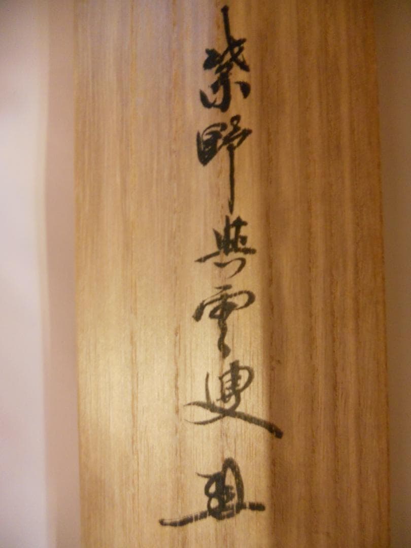 掛け軸 大徳寺 紫野與雲 三重野与雲 筆『 清風萬里秋 』紙本 茶掛 掛軸 美品