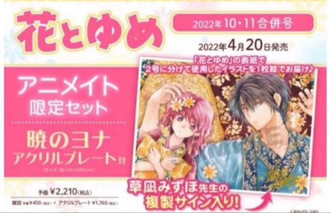 花とゆめ10.11合併号　 アニメイト限定セット　暁のヨナ アクリルプレート