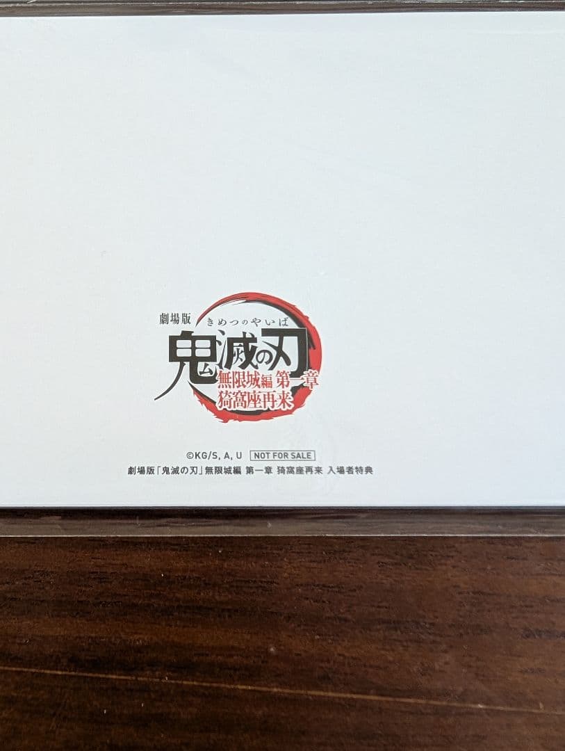 鬼滅の刃 未開封 無限城編　第一章　猗窩座再来 入場者 特典