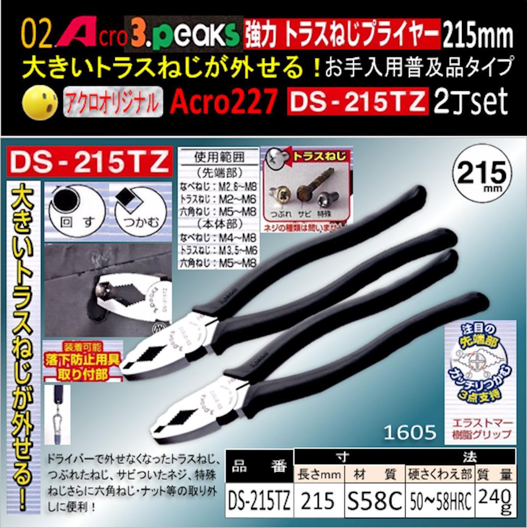 Acro227-3P強力トラスねじプライヤーDS215TZお手入用普及品2丁03