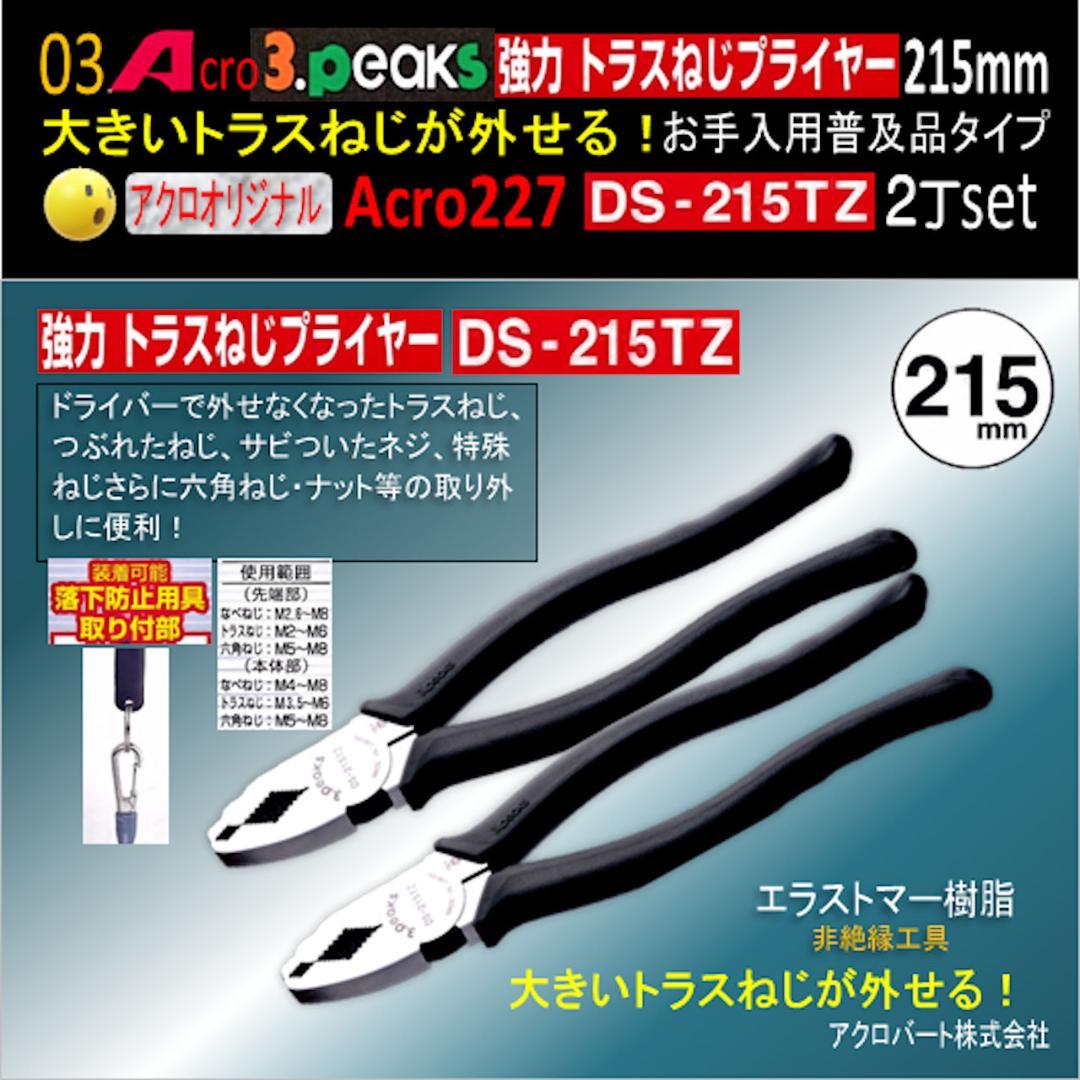 Acro227-3P強力トラスねじプライヤーDS215TZお手入用普及品2丁03
