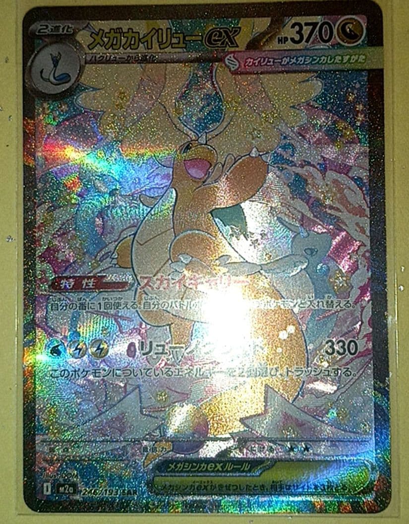 メガカイリューEX メガドリーム
