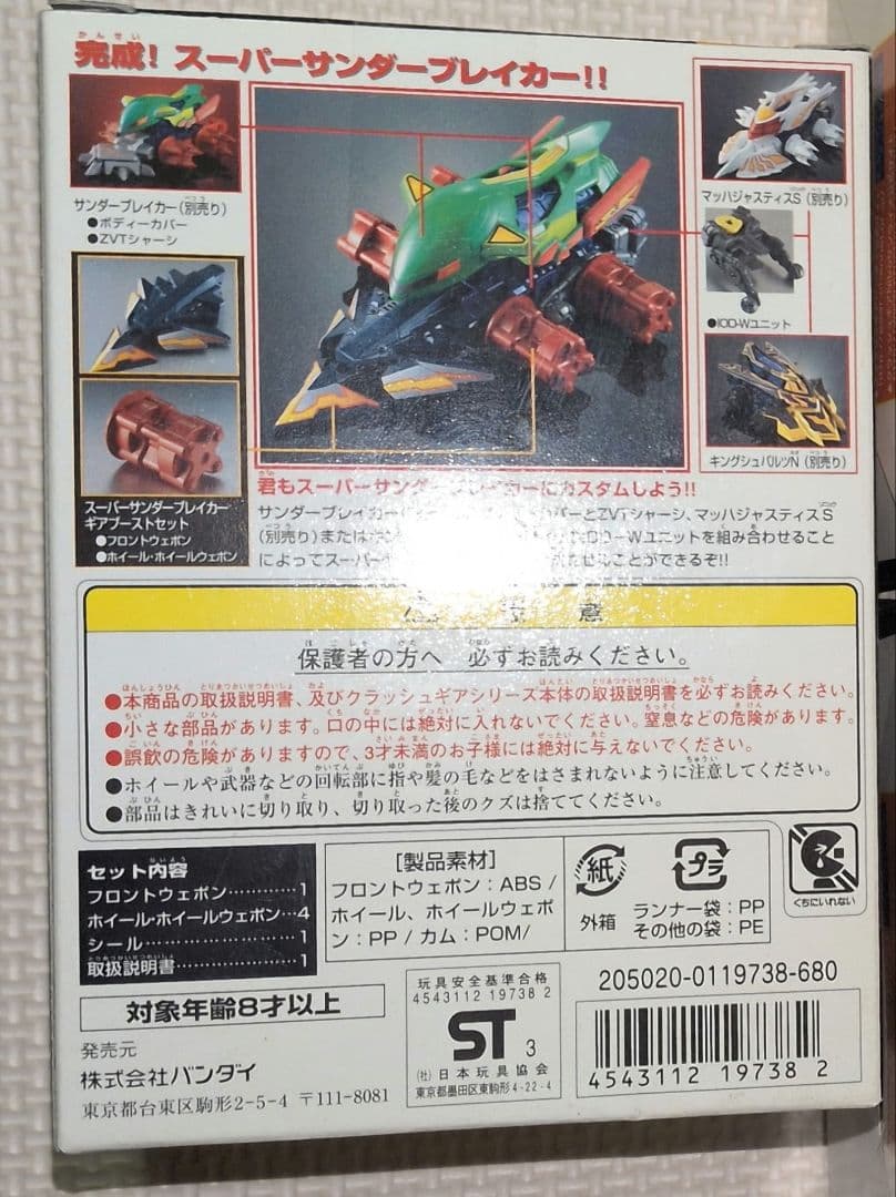 クラッシュギア ギアブーストセット スーパーサンダーブレイカー