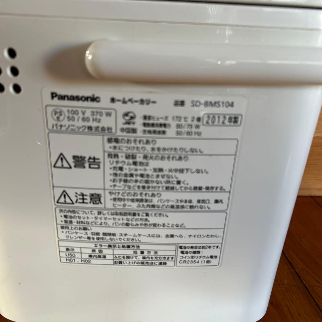 パナソニック　SD-BMS104 ホームベーカリー