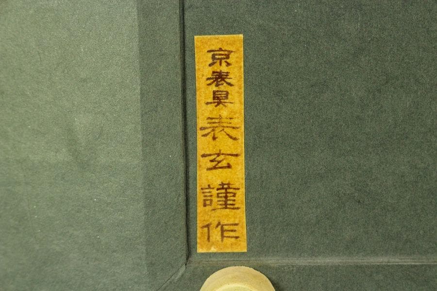 下保昭 作「渓」額 京表具 表玄作(ZE814)