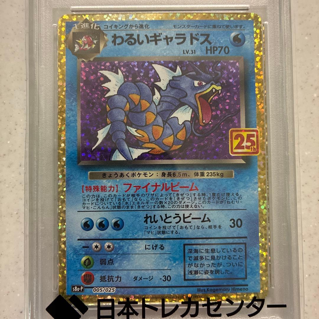 わるいギャラドス プロモカードパック25th ANNIVERSARY PSA10