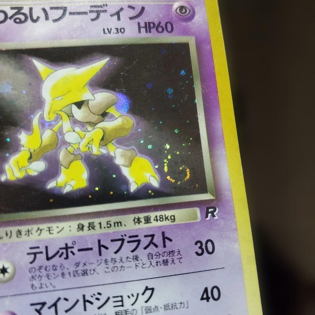 旧裏 渦巻き 口元十字？ わるいフーディン 進化セット★