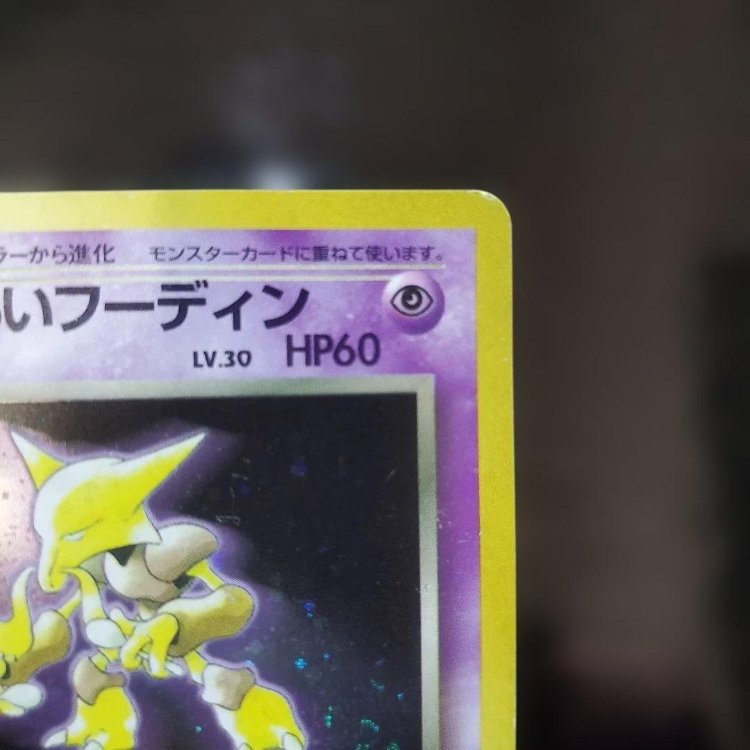 旧裏 渦巻き 口元十字？ わるいフーディン 進化セット★