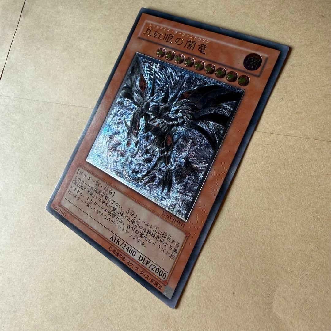 遊戯王 真紅眼の闇竜　レッドアイズダークネスドラゴン