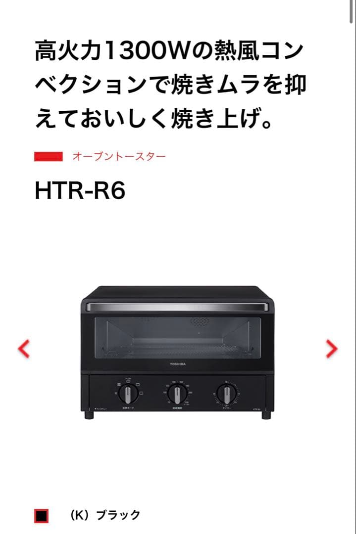 【新品・未使用】東芝コンベクションオーブントースター HTR-R6