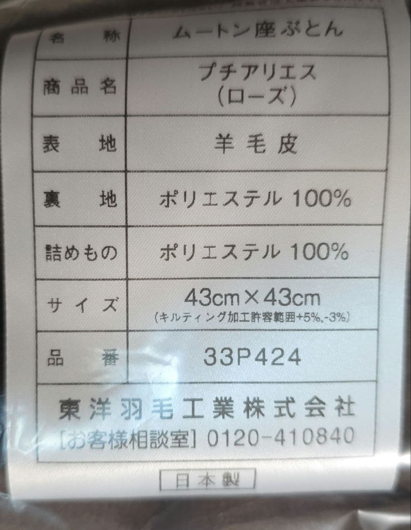東洋羽毛　ムートン座布団