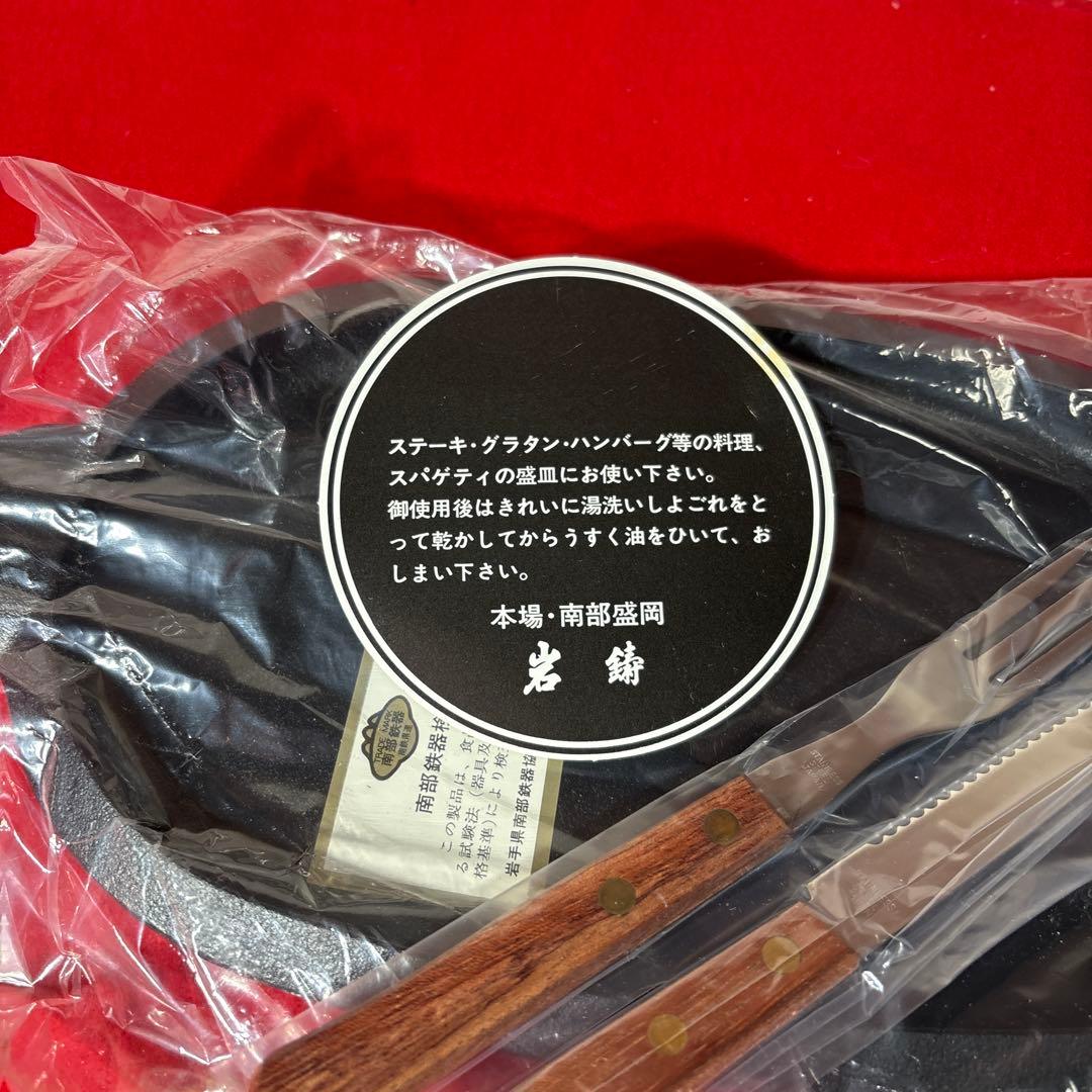未使用　本場　南部鉄器　岩鋳　ステーキ皿　ナイフ　フォーク　洋食　3組セット