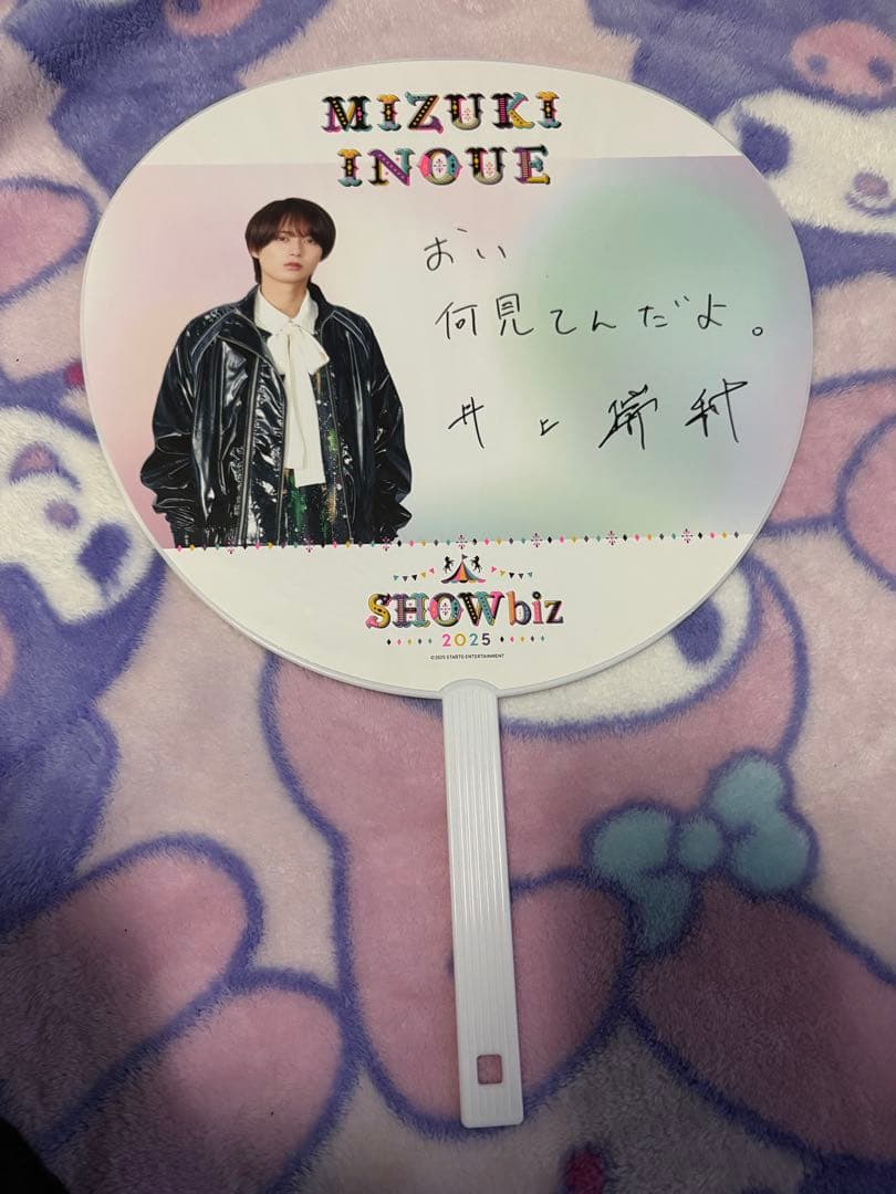 【2/28までお値下げ中】井上瑞稀 うちわ