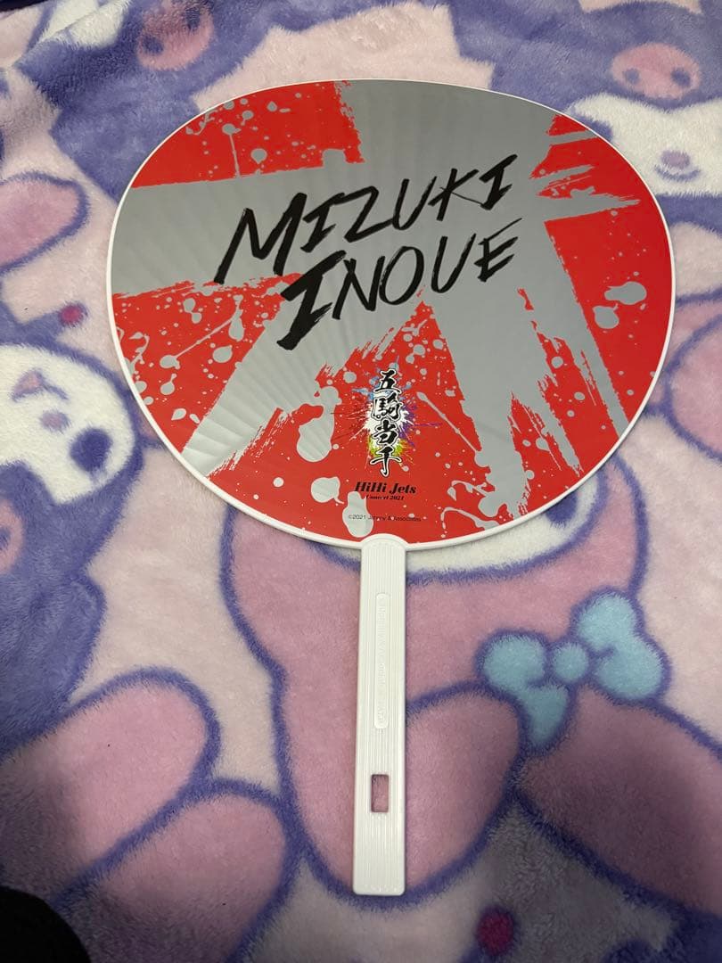 【2/28までお値下げ中】井上瑞稀 うちわ