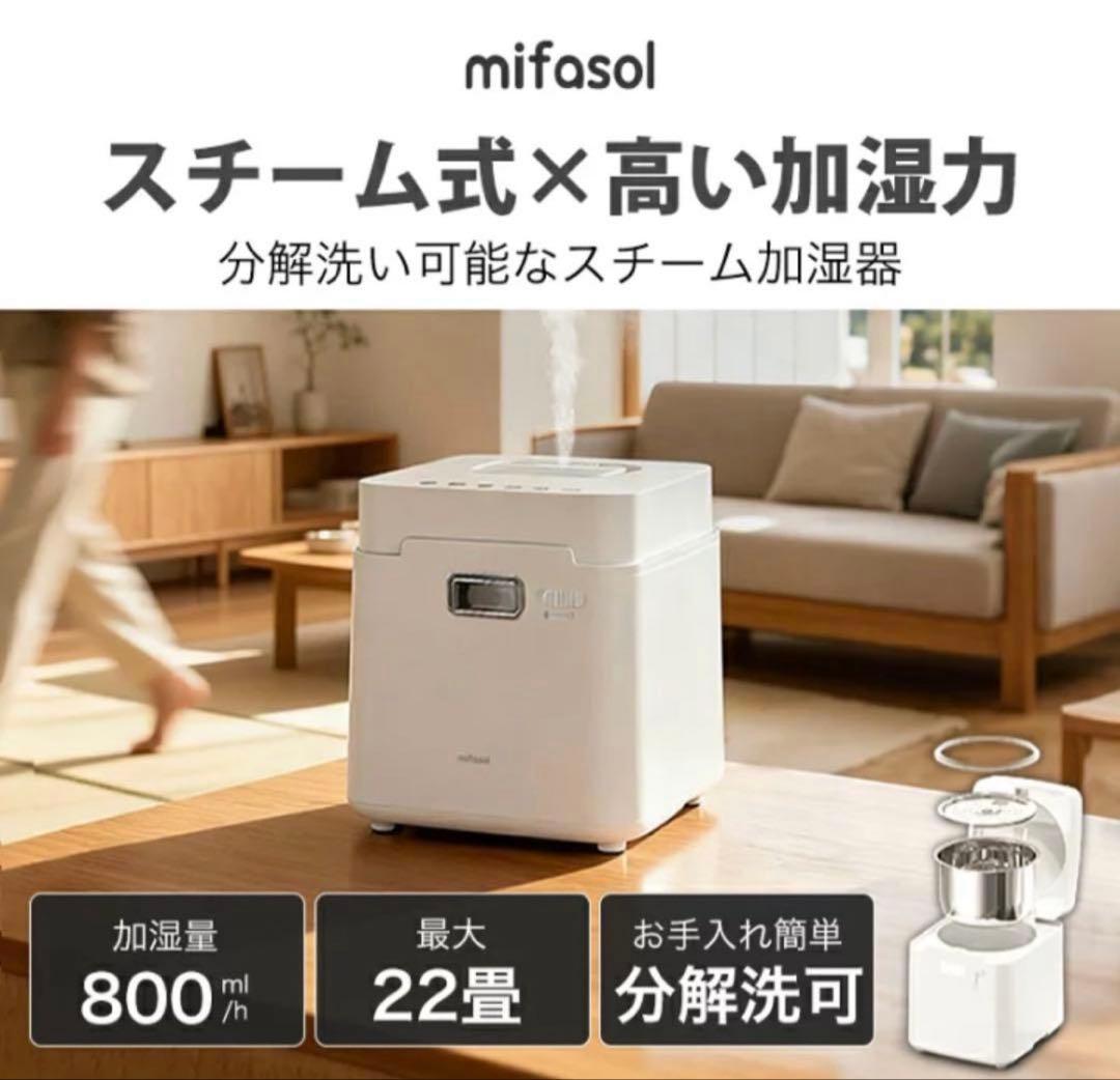 【1度使用】mifasol スチーム式加湿器